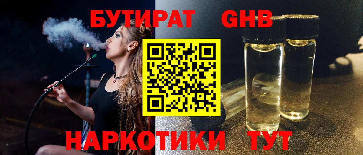 Серпухов  БУТИРАТ оксибутират  Вход с VPN 