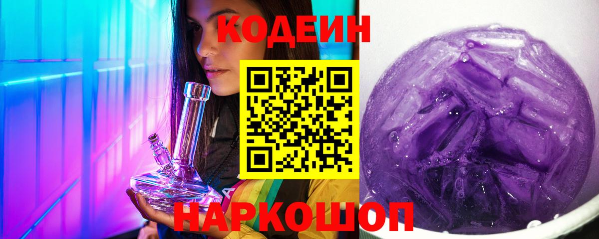 Кодеин Purple Drank  Codein Purple Drank  Вход с VPN  Серпухов 